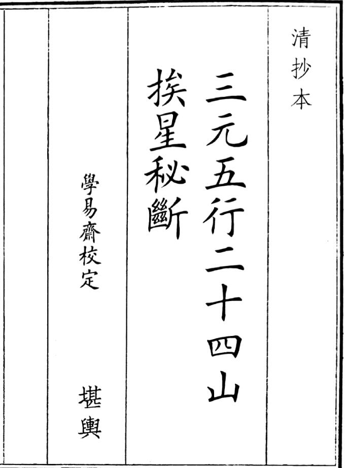 《三元五行二十四山挨星秘段》（27页）