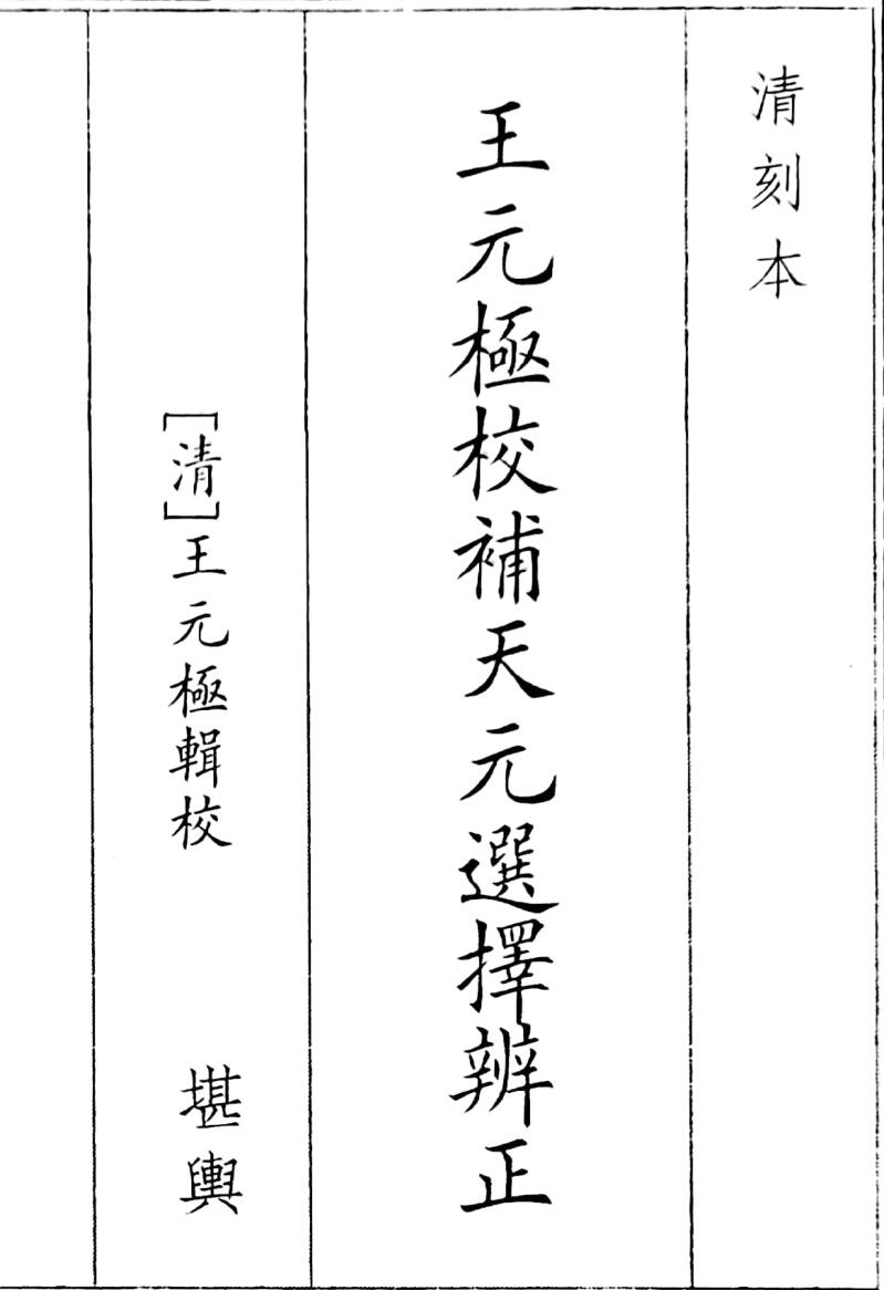 《王元极校补天元选择辨正》（105页）