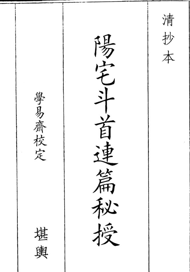 《阳宅斗首连篇秘授》（47页）