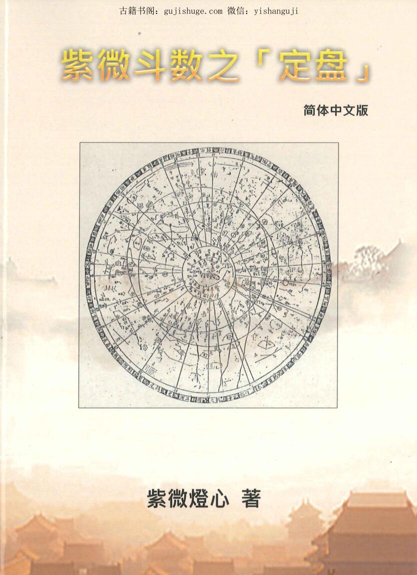 《紫微斗数之定盘》紫微橙心著