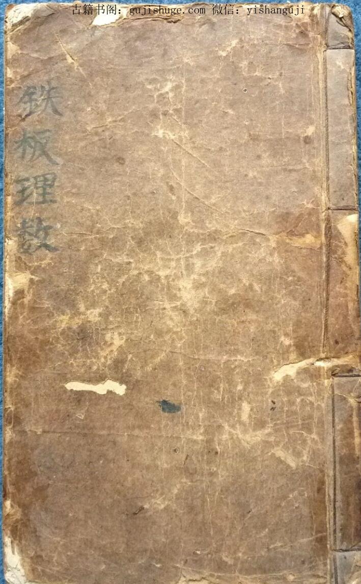 《铁板理数》（62页）