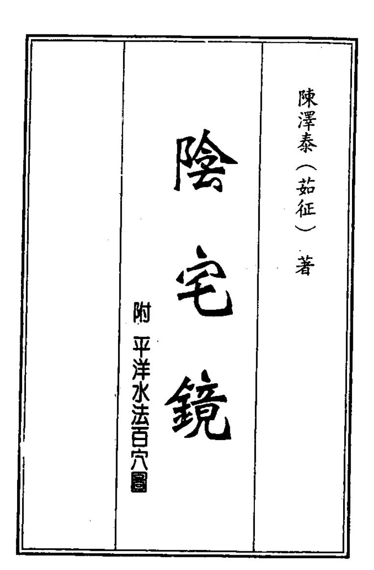 《阴宅镜》（193页）