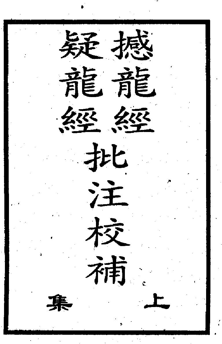 撼龙经疑龙经批注校补
