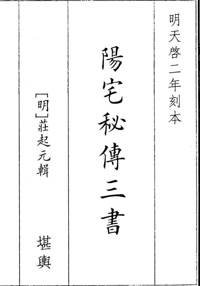 《阳宅秘传三书》（79页）