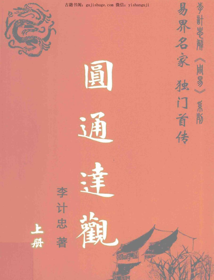 《圆通达观》上中下3册.李计忠著