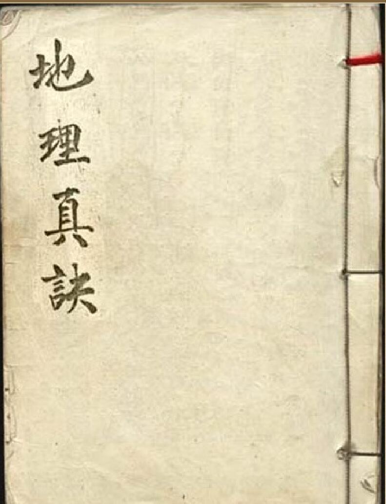 手抄风水古籍三元《地理真诀》