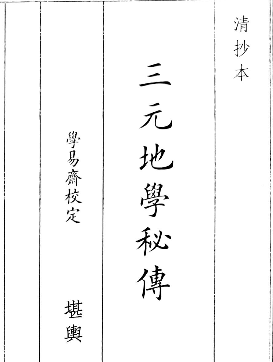 《三元地理秘传》（43页）