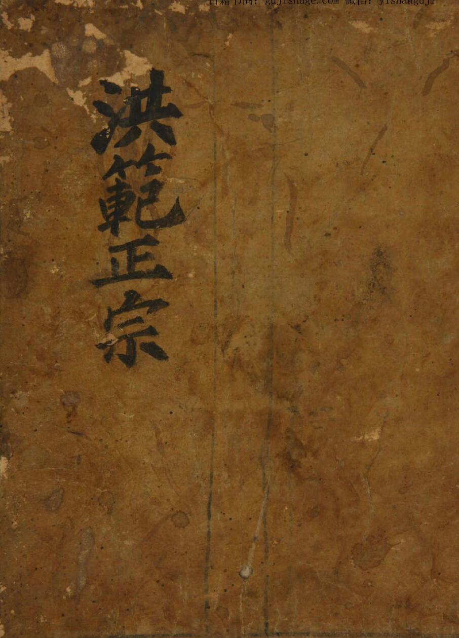 洪范奇门之洪范正宗