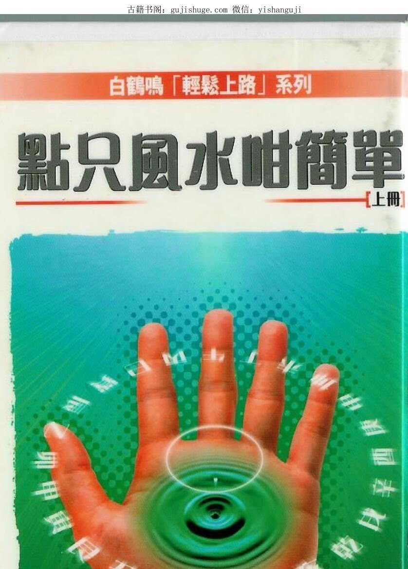 白鹤鸣《点只风水咁简单》