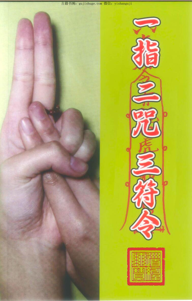 法师指诀《一指二咒三符令》