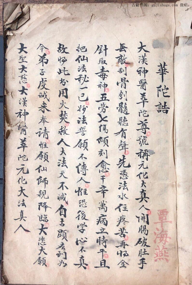 梅山真传道医秘本