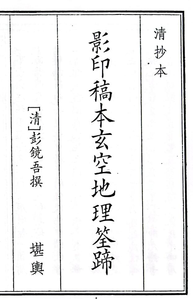 《影印稿本玄空地理筌蹄》（70页）