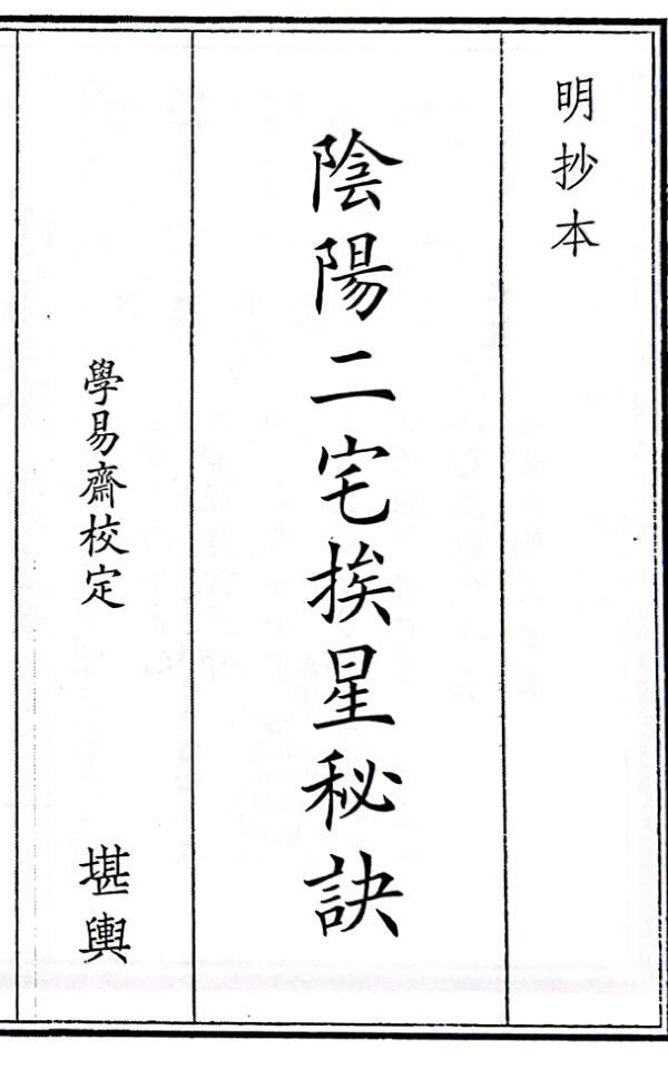 《阴阳二宅挨星秘诀》（38页）