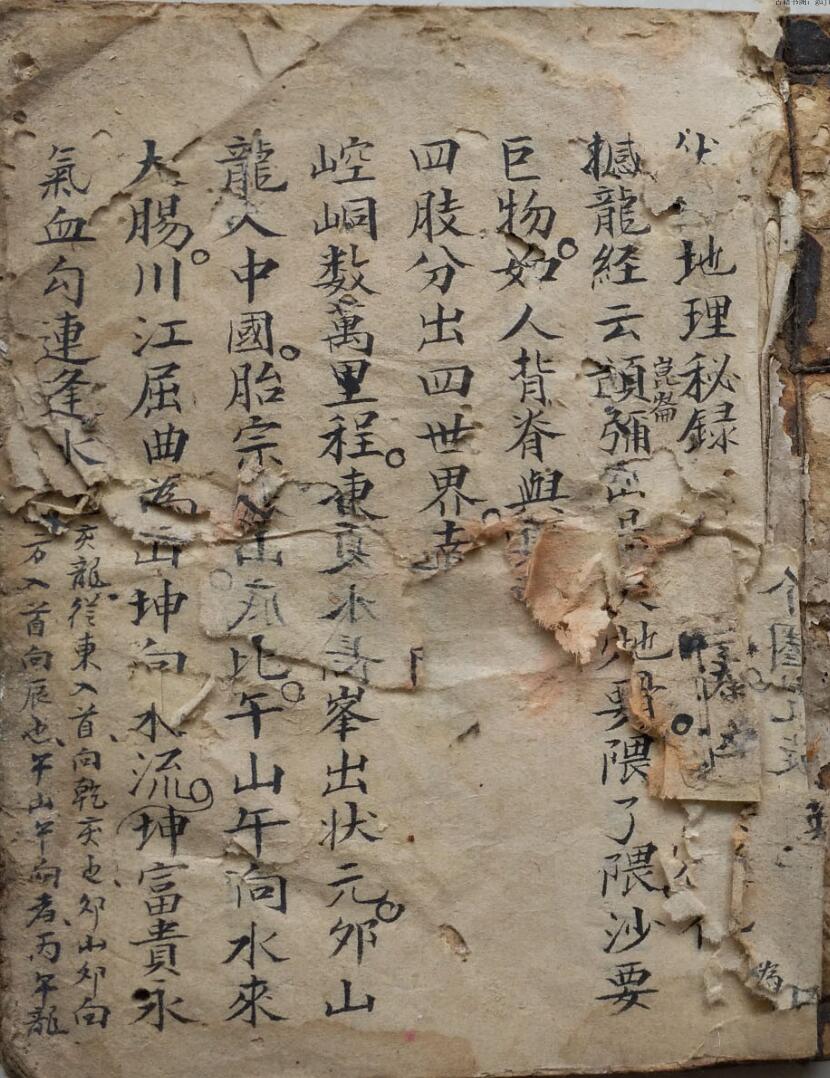 堪舆风水古籍《地理秘录》清抄本