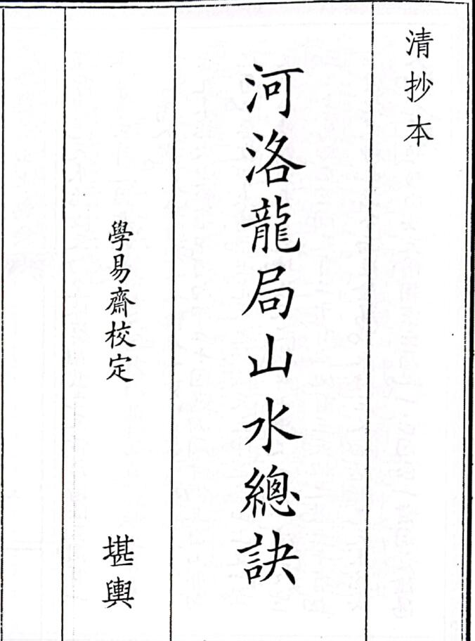 《河洛龙局山水总诀》（27页）