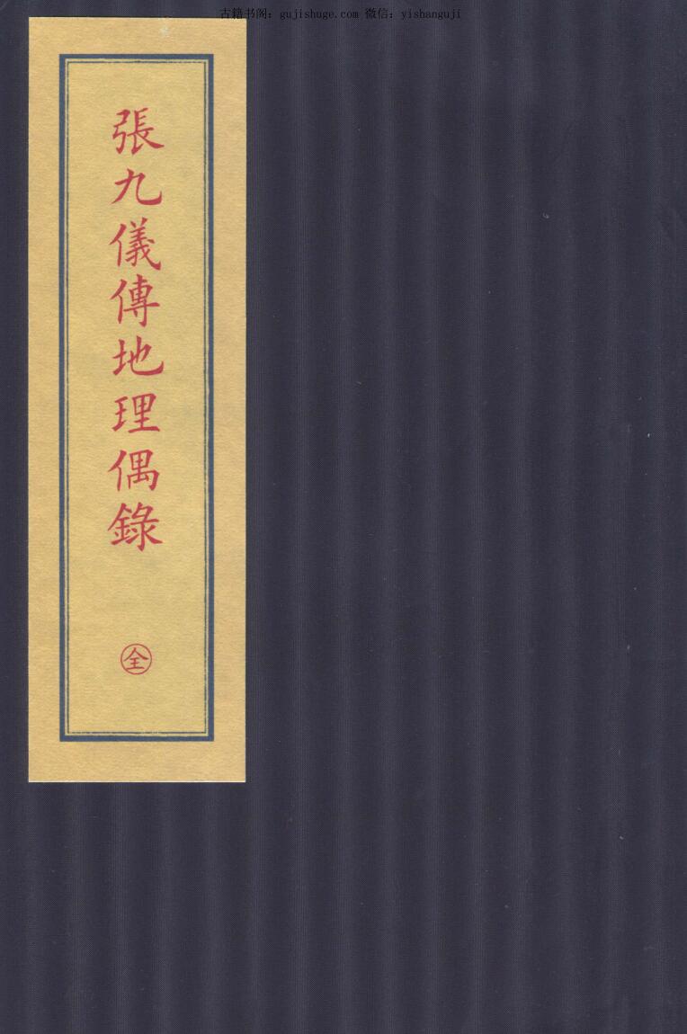 《张九仪传地理偶录》张九仪堪舆风水真迹手抄本139页
