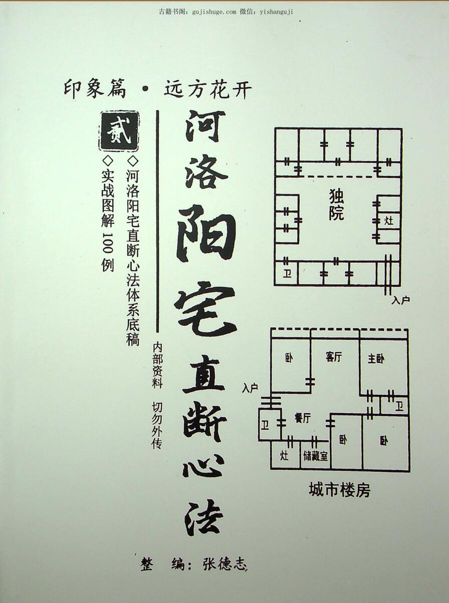 《河洛阳宅直断心法》张德志