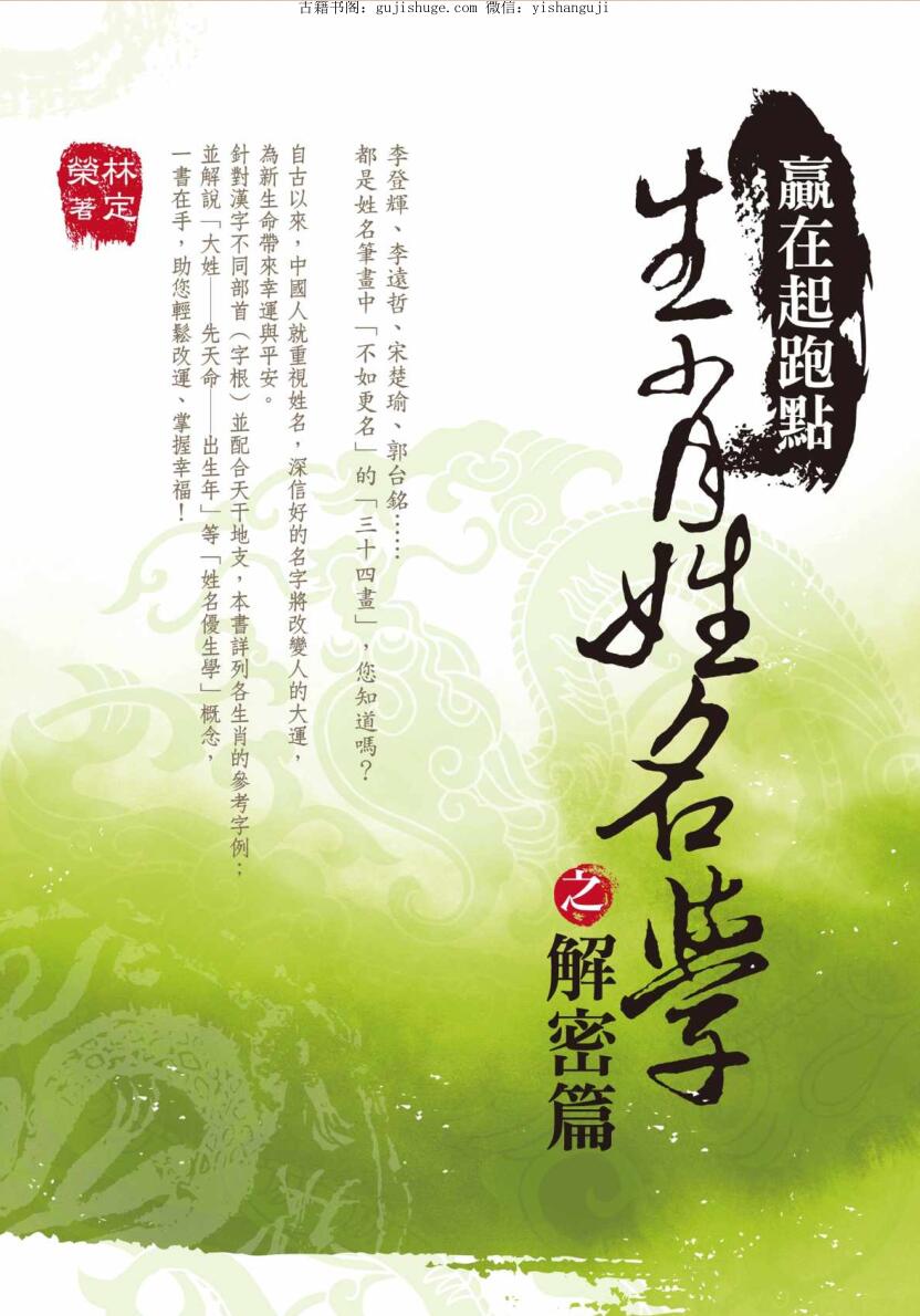 赢在起跑点：生肖姓名学之解密篇