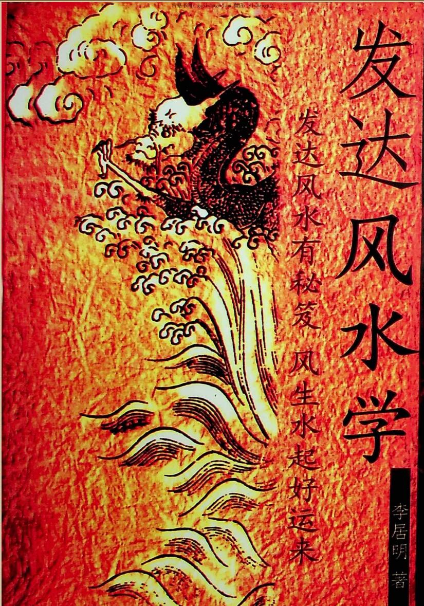 《发达风水学》李居明