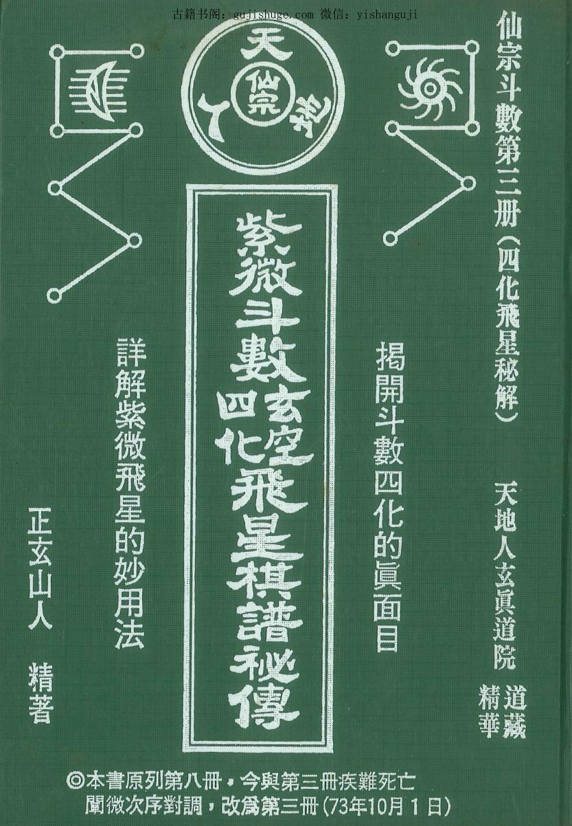 紫微斗数玄空四化飞星棋谱秘传 正玄山人精