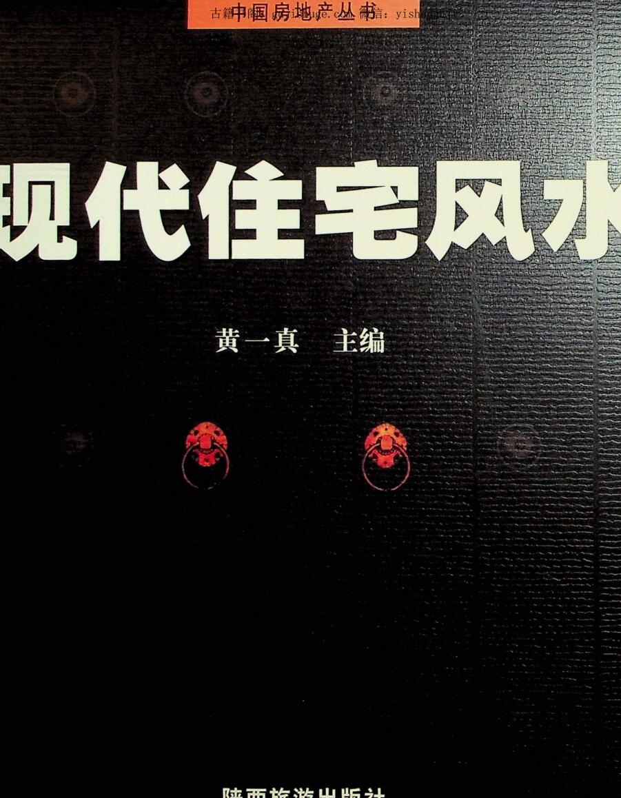 《现代住宅风水》黄一真