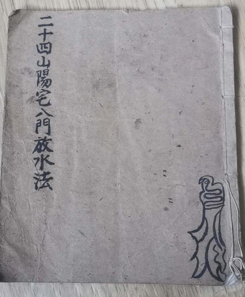 手抄本《二十四山阳宅八门放水法》