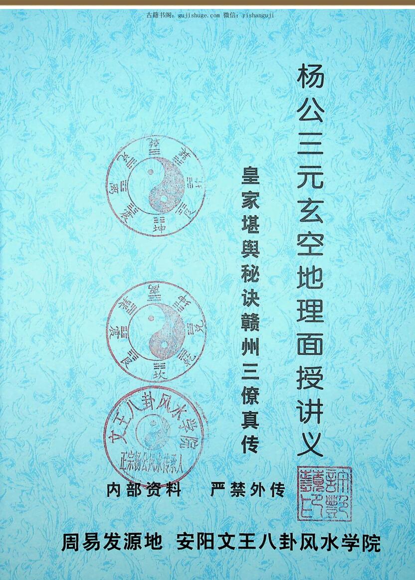 许易《杨公三元玄空地理面授讲义》