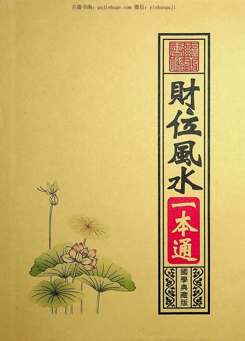 《财位风水一本通》
