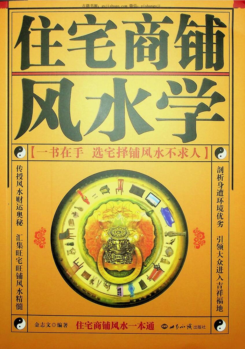 《住宅商铺风水学》金志文