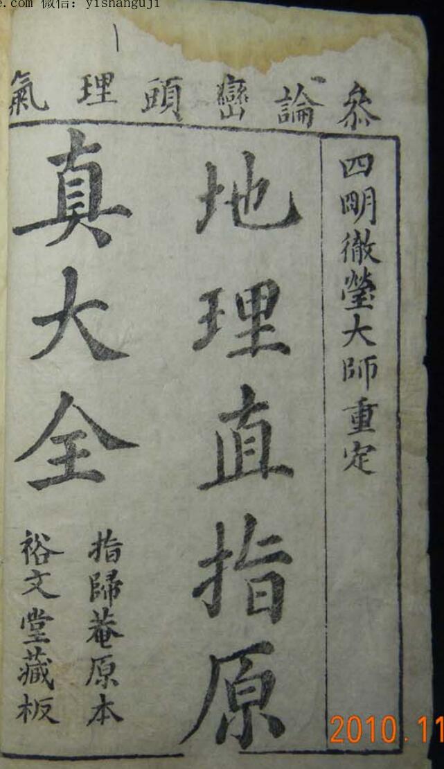 风水古籍《地理直指原真大全》