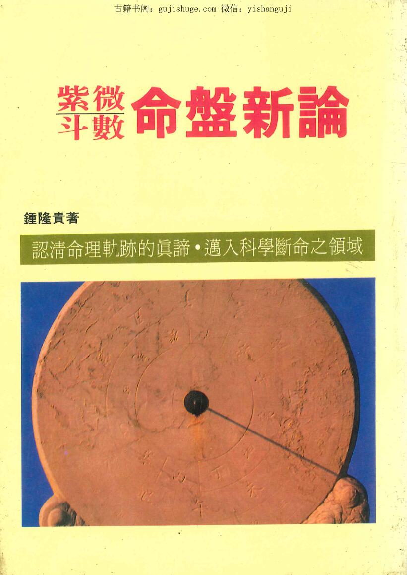 《紫微斗数命盘新论》 钟隆贵