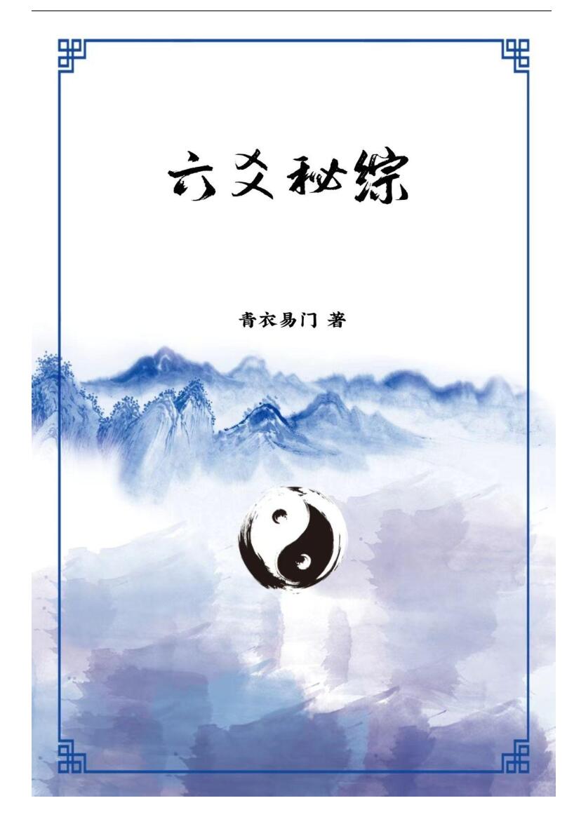 青衣易门 秘传内部资料《六爻秘综》69页
