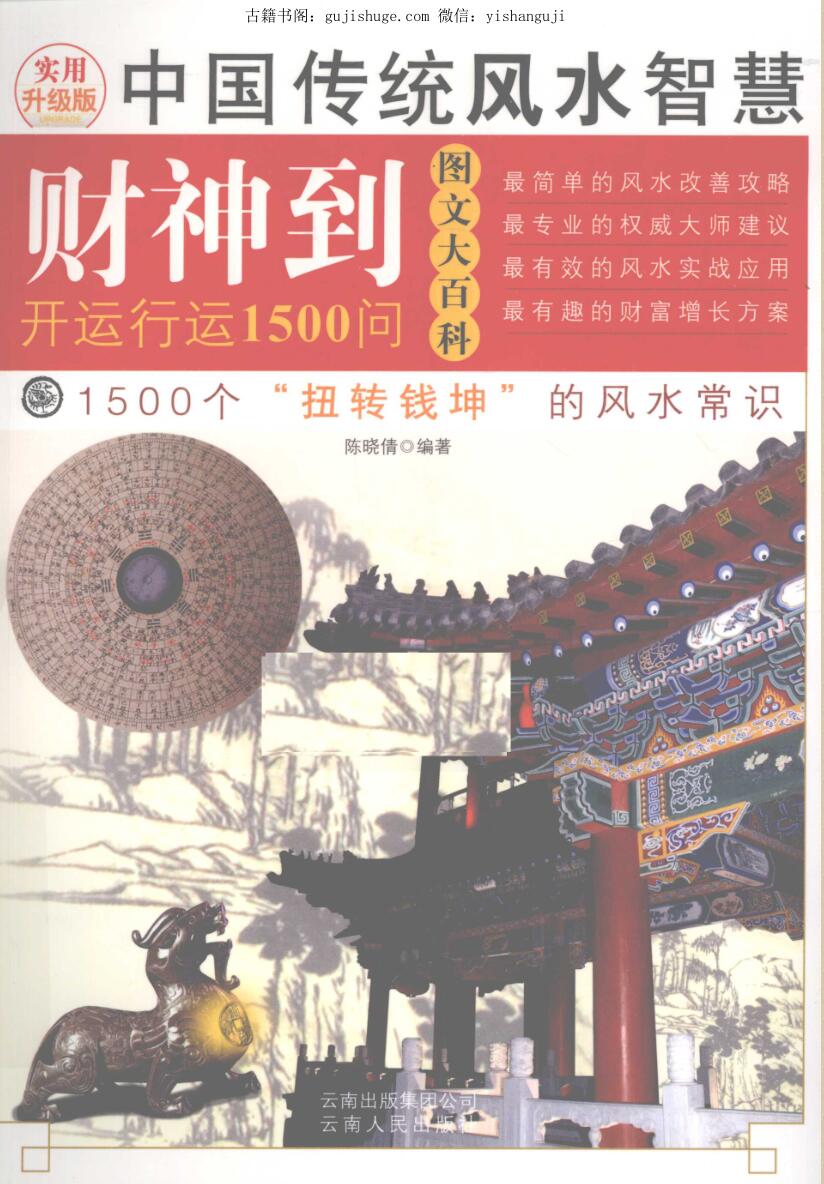 陈小倩《财神到开运行运1500问》
