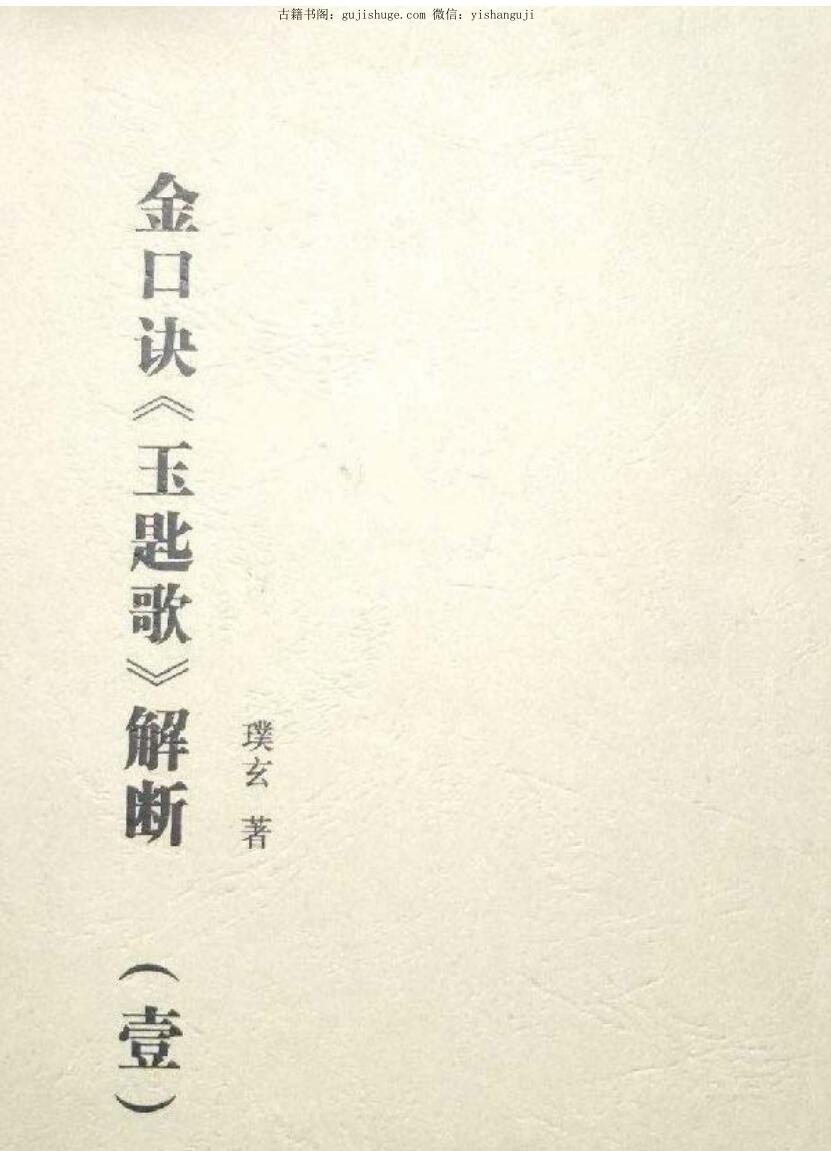 《金口诀玉匙歌解断》 璞玄