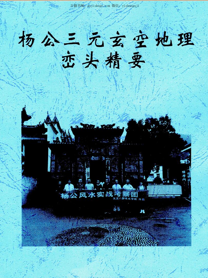 许易《杨公三元玄空地理峦头精要》228页