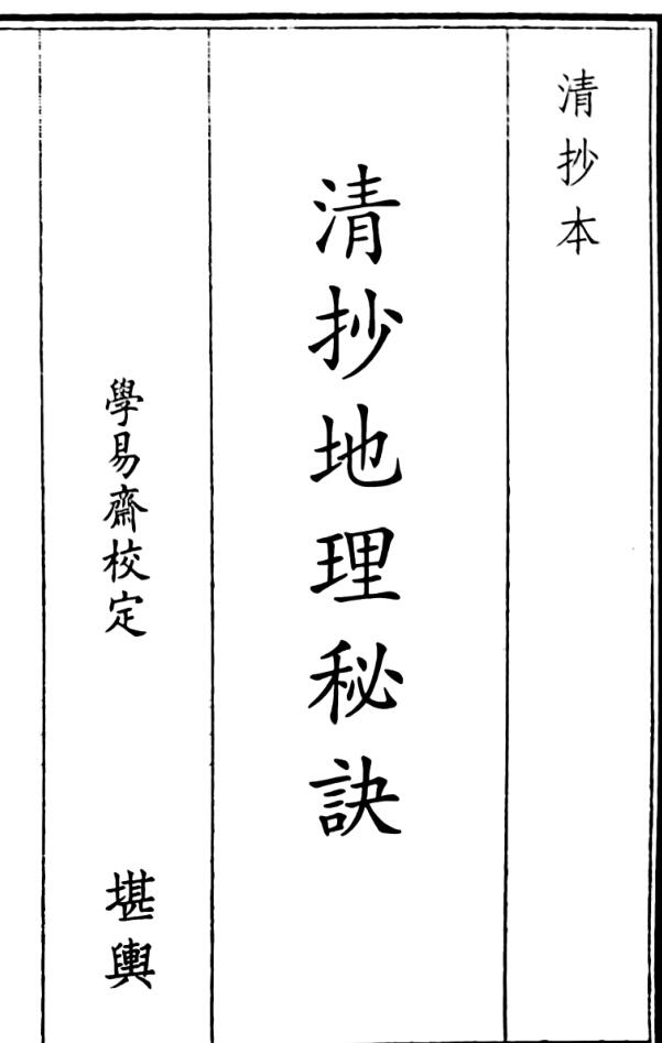 《清抄地理秘诀》（64页）