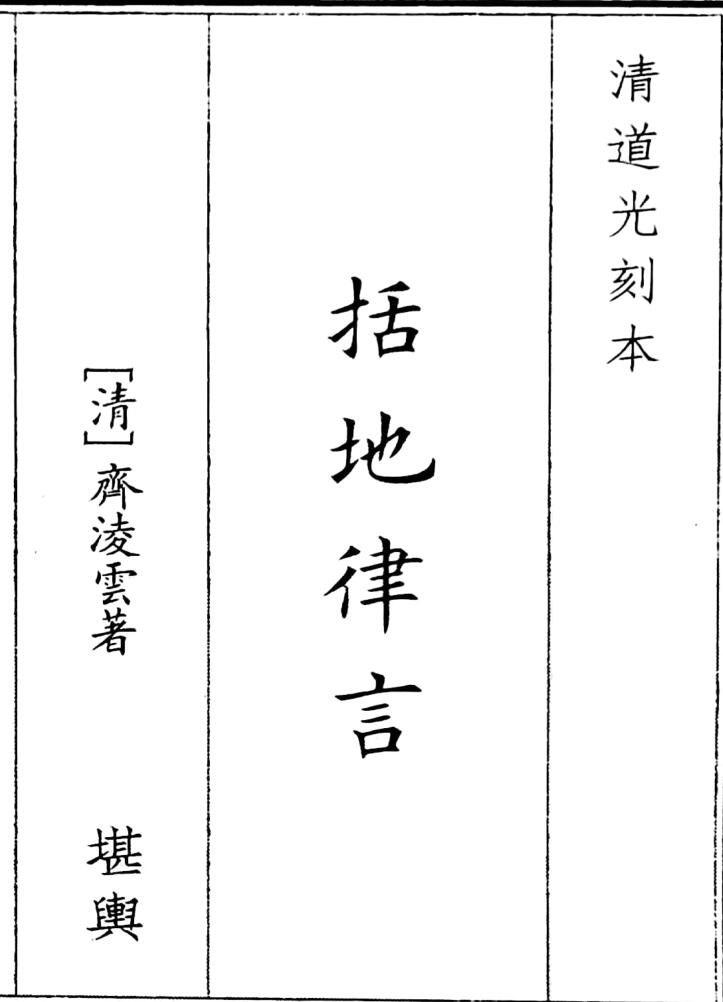 《括地律言》（90页）