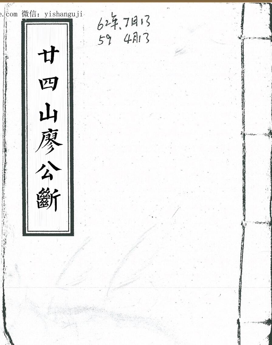 《二十四山廖公断》（14页）