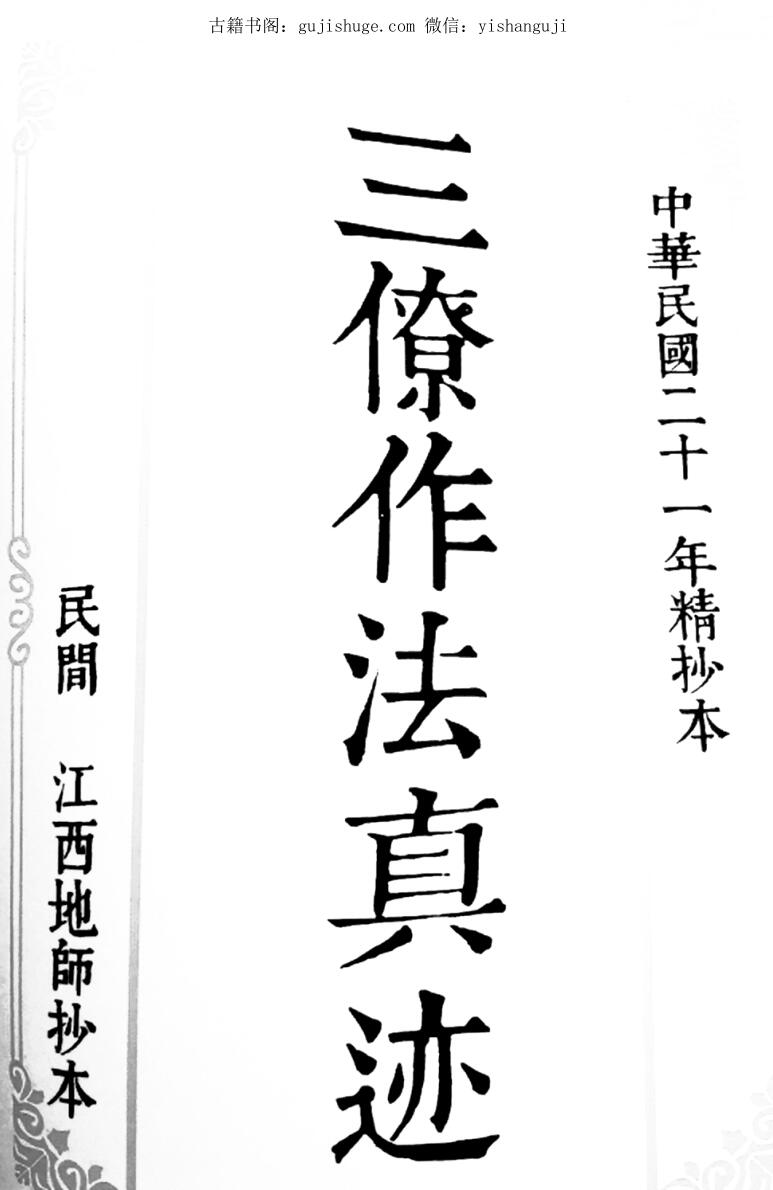 《三僚作法真迹》（65页）