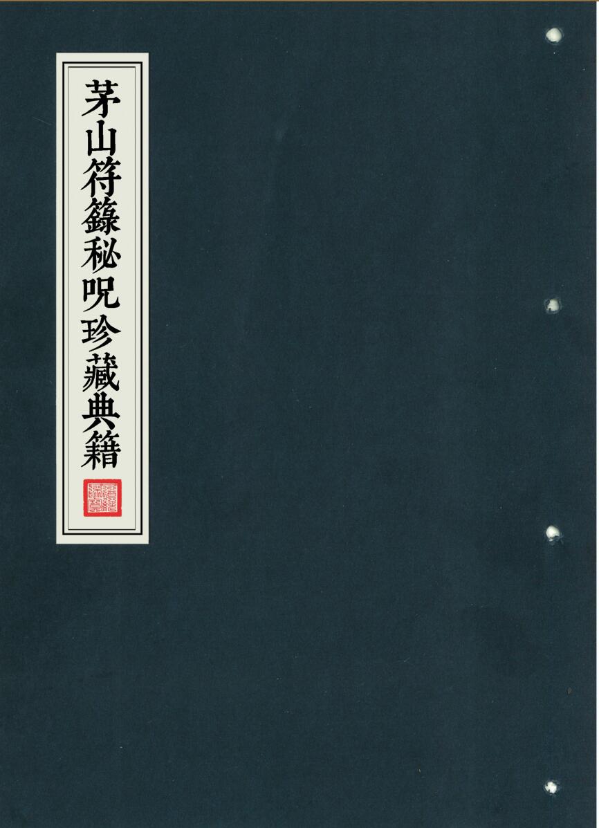 《茅山符箓秘咒》珍藏典籍