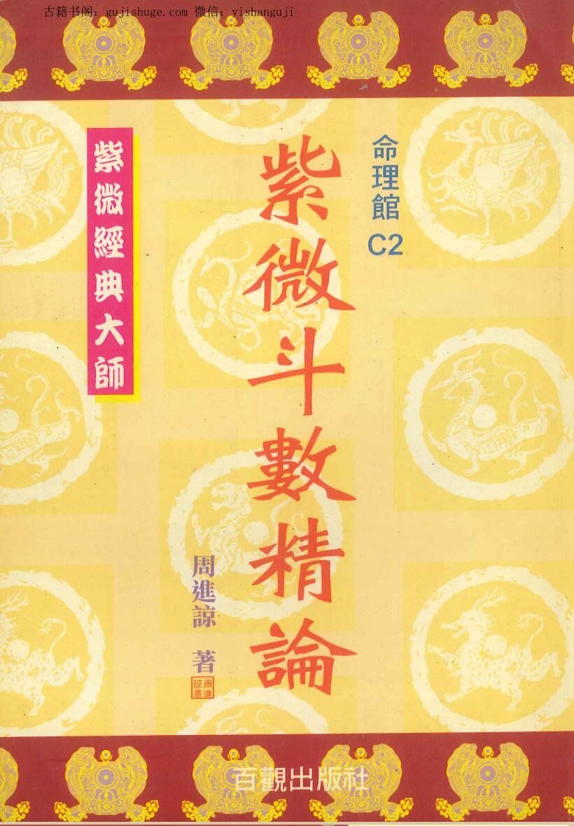 周进谅《紫微斗数精论》