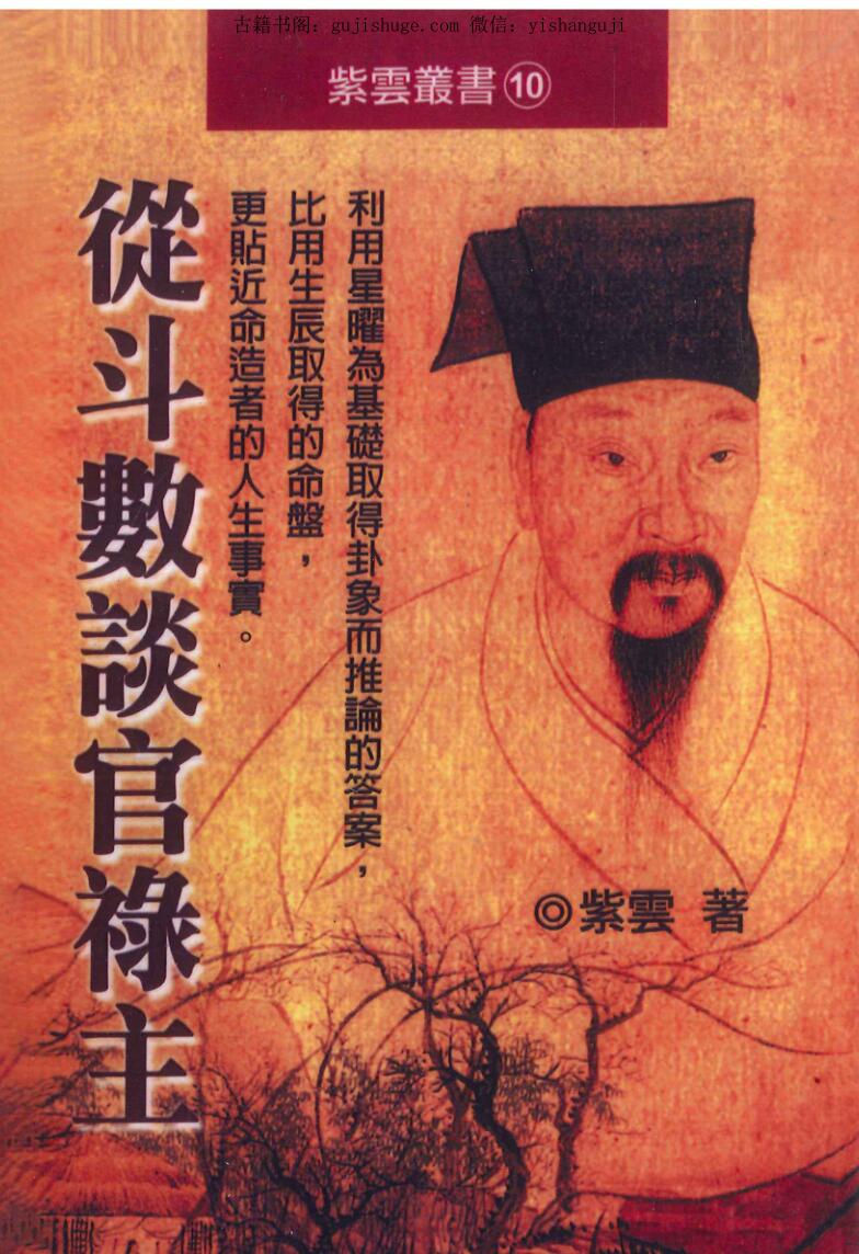 紫云《从斗数谈官禄主》