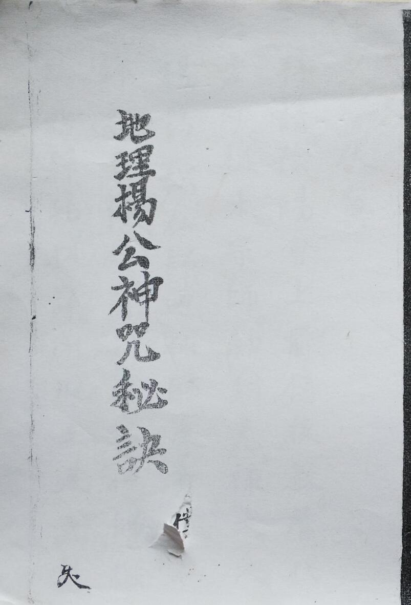 地理杨公神咒秘诀