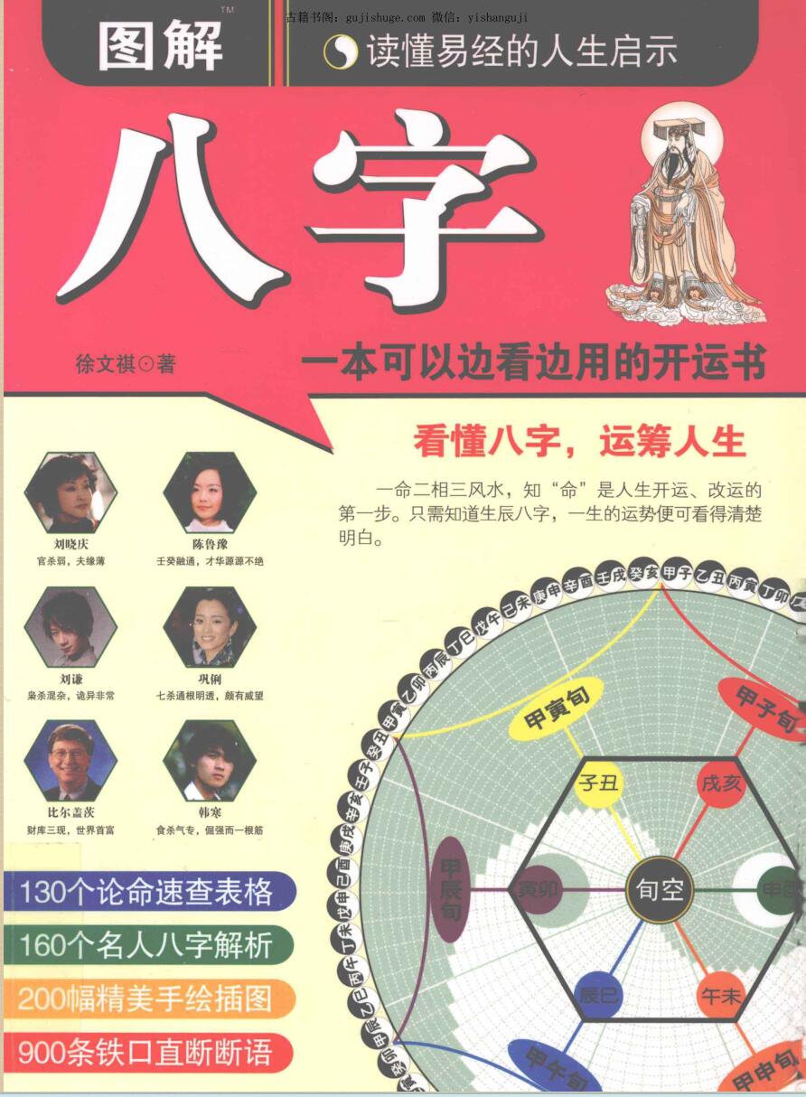 图解八字读懂易经的人生启示