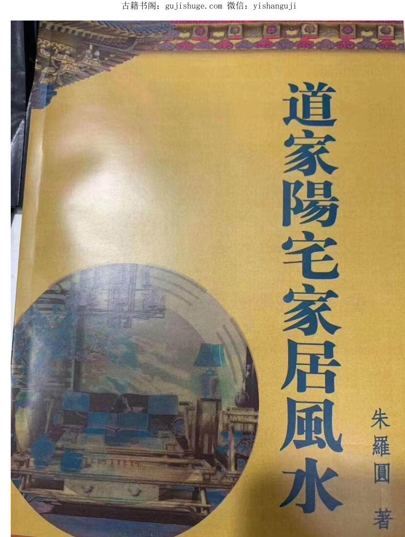 朱罗圆《道家阳宅家居风水》