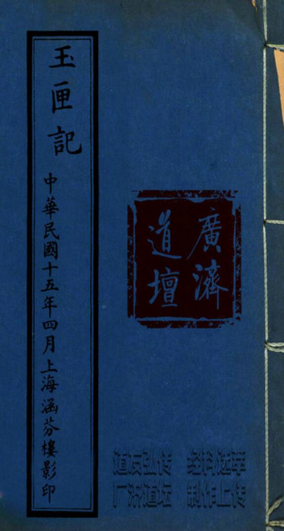 《玉匣记》民国十五年（116页）