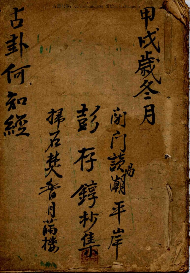 《占卦何知经》（19页）