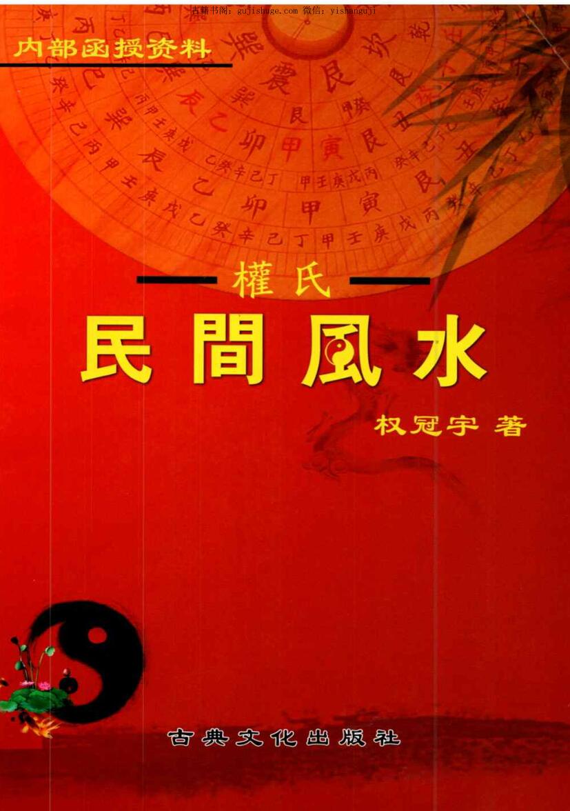 权冠宇《民间风水》.