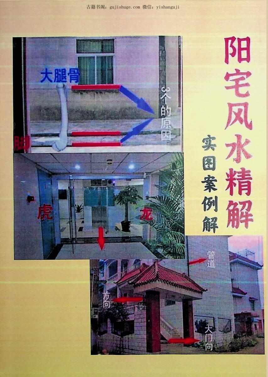 《阳宅风水精解实图案例解》