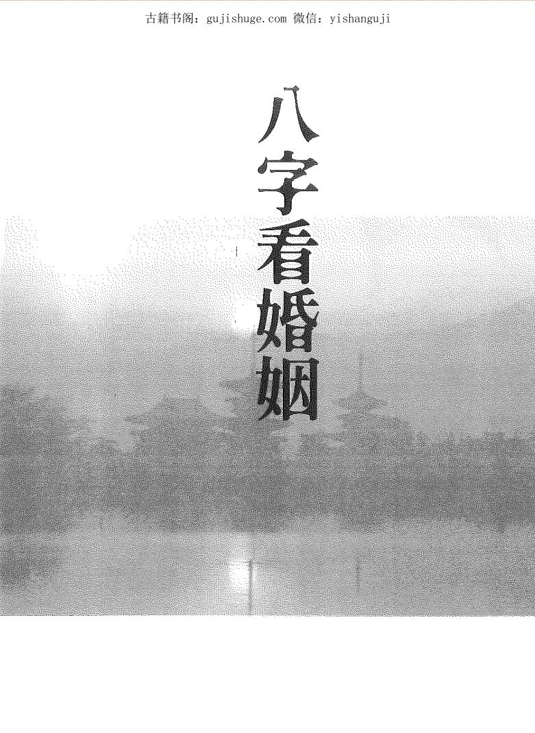 吕家恂八字电子书籍23册《八字集议》